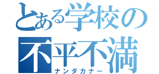 とある学校の不平不満（ナンダカナー）