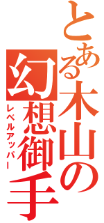 とある木山の幻想御手（レベルアッパー）