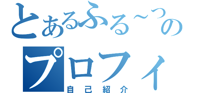 とあるふる～つのプロフィール（自己紹介）