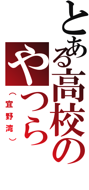 とある高校のやつら（（宜野湾））