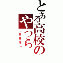 とある高校のやつら（（宜野湾））