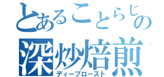 とあることらじゃの深炒焙煎（ディープロースト）