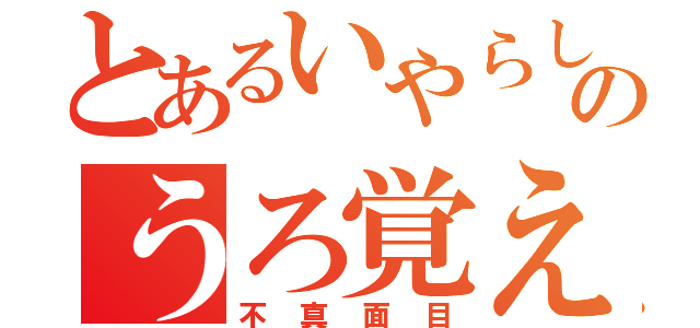 とあるいやらし系生主のうろ覚え（不真面目）