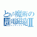 とある魔術の超電磁砲禁書目録Ⅱ（インデックス）