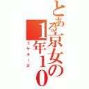 とある京女の１年１０組（ミヤターズ）