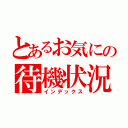 とあるお気にの待機状況（インデックス）