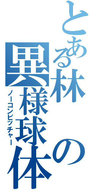 とある林の異様球体（ノーコンピッチャー）