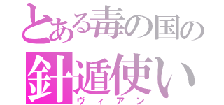 とある毒の国の針遁使い（ヴィアン）