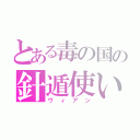 とある毒の国の針遁使い（ヴィアン）