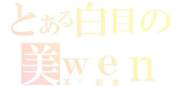 とある白目の美ｗｅｎ（不顾形象）