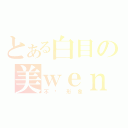 とある白目の美ｗｅｎ（不顾形象）