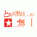 とある黑炫。の★虛無丨天☆（インデックス）