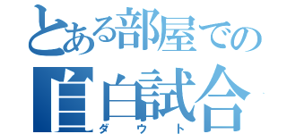 とある部屋での自白試合（ダウト）