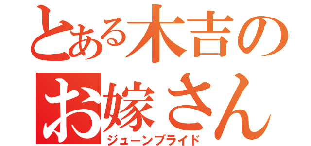 とある木吉のお嫁さん（ジューンブライド）