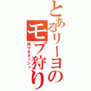 とあるリーヨのモブ狩り日記（時々Ｂダッシュ）