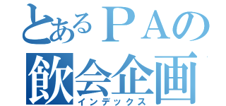 とあるＰＡの飲会企画（インデックス）