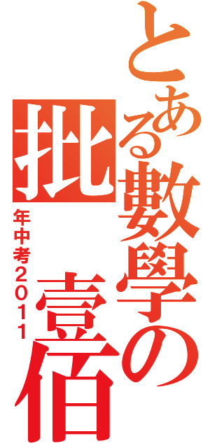 とある數學の批 壹佰（年中考２０１１）