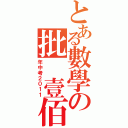 とある數學の批 壹佰（年中考２０１１）