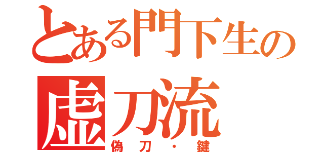 とある門下生の虚刀流（偽刀・鍵）