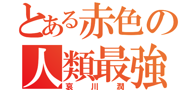 とある赤色の人類最強（哀川潤）