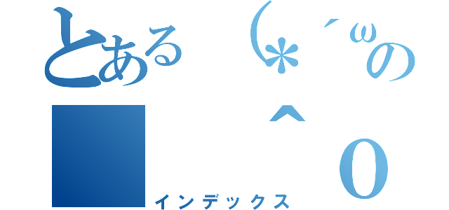 とある（＊´ω｀＊）の（ ＾ｏ＾）＜ンンンンンンンンンンンンンンｗｗｗ（インデックス）