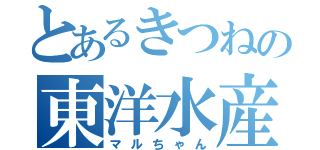 とあるきつねの東洋水産（マルちゃん）