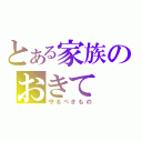 とある家族のおきて（守るべきもの）