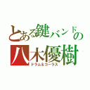 とある鍵バンドの八木優樹（ドラム＆コーラス）