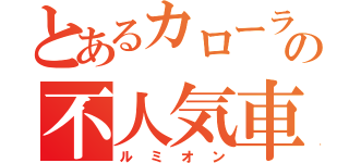 とあるカローラの不人気車（ルミオン）