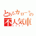 とあるカローラの不人気車（ルミオン）