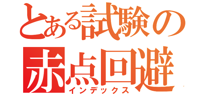 とある試験の赤点回避（インデックス）