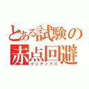 とある試験の赤点回避（インデックス）