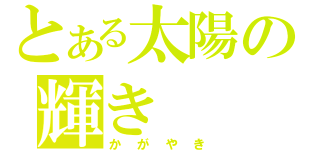 とある太陽の輝き（かがやき）