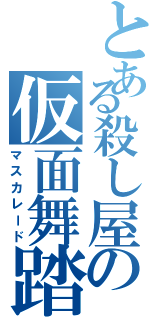 とある殺し屋の仮面舞踏会（マスカレード）