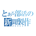 とある部活の新聞製作（ぶんぶんぶ）