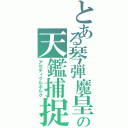 とある琴弾魔皇の天鑑捕捉（アゼディグルボルグ）