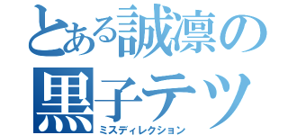 とある誠凛の黒子テツヤ（ミスディレクション）