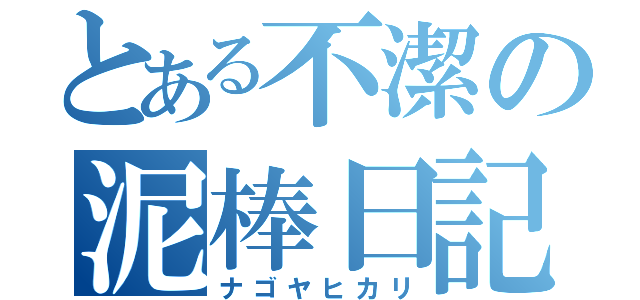 とある不潔の泥棒日記（ナゴヤヒカリ）