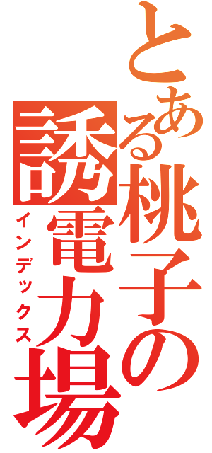 とある桃子の誘電力場（インデックス）