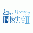 とあるリア充の同棲生活Ⅱ（焦げ爆ぜろ）