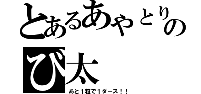 とあるあやとりのび太（あと１粒で１ダース！！）