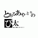 とあるあやとりのび太（あと１粒で１ダース！！）