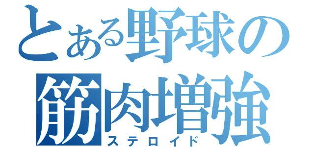 とある野球の筋肉増強（ステロイド）