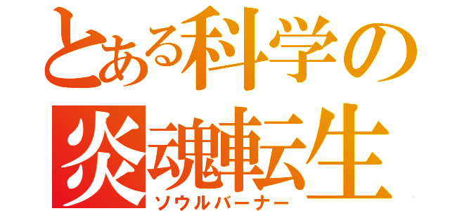 とある科学の炎魂転生（ソウルバーナー）