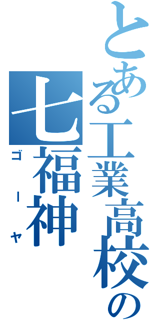 とある工業高校の七福神（ゴーヤ）