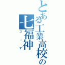 とある工業高校の七福神（ゴーヤ）