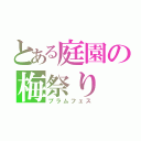 とある庭園の梅祭り（プラムフェス）