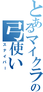 とあるマイクラの弓使い（スナイパー）