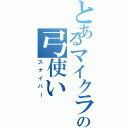 とあるマイクラの弓使い（スナイパー）