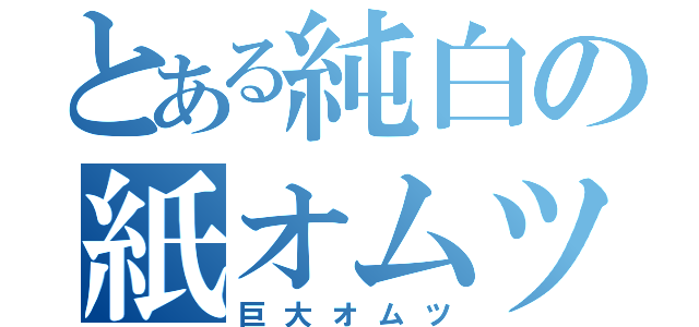 とある純白の紙オムツ（巨大オムツ）